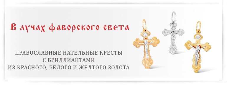 Православные нательные кресты с бриллиантами и фианитами из красного, белого и желтого золота MrDiamond